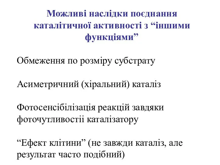 Можливі наслідки поєднання каталітичної активності з “іншими функціями” Обмеження по розміру