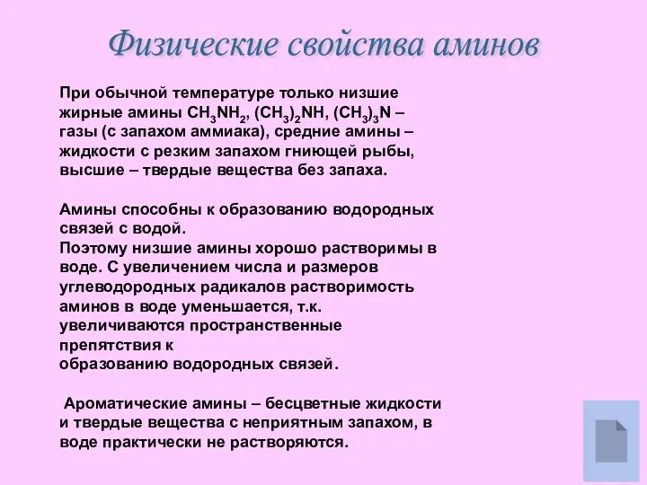 Физические свойства аминов При обычной температуре только низшие жирные амины CH3NH2,