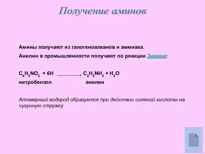 Получение аминов Амины получают из галогеноалканов и аммиака. Анилин в промышленности