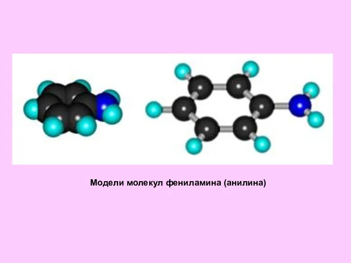 Модели молекул фениламина (анилина)