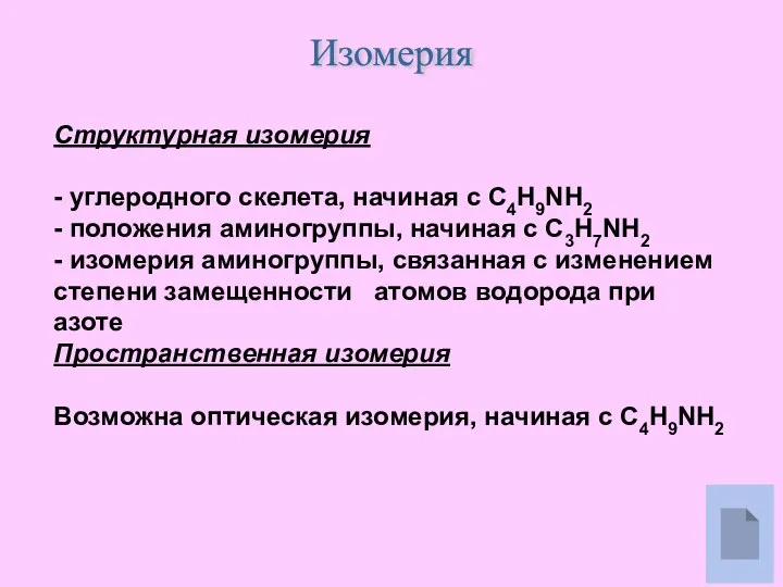 Структурная изомерия - углеродного скелета, начиная с С4H9NH2 - положения аминогруппы,