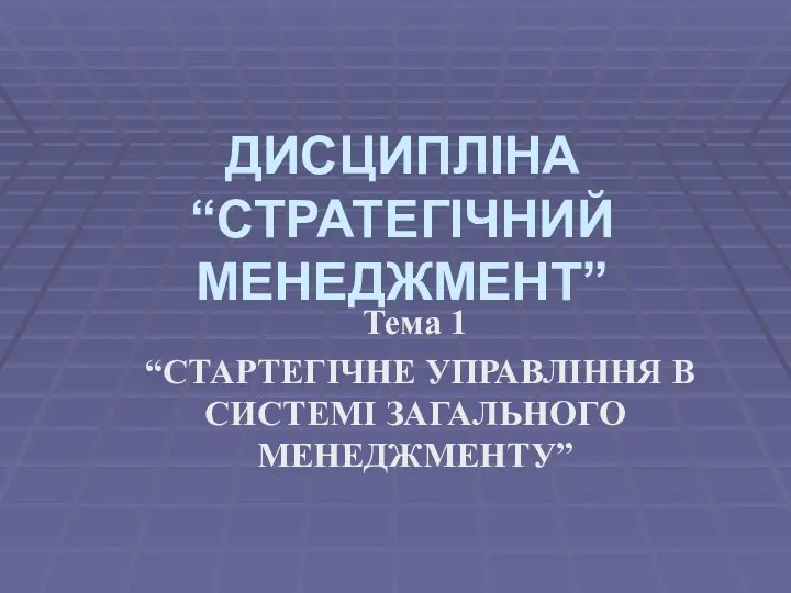 ДИСЦИПЛІНА “СТРАТЕГІЧНИЙ МЕНЕДЖМЕНТ” Тема 1 “СТАРТЕГІЧНЕ УПРАВЛІННЯ В СИСТЕМІ ЗАГАЛЬНОГО МЕНЕДЖМЕНТУ”