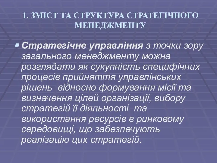 1. ЗМІСТ ТА СТРУКТУРА СТРАТЕГІЧНОГО МЕНЕДЖМЕНТУ Стратегічне управління з точки зору