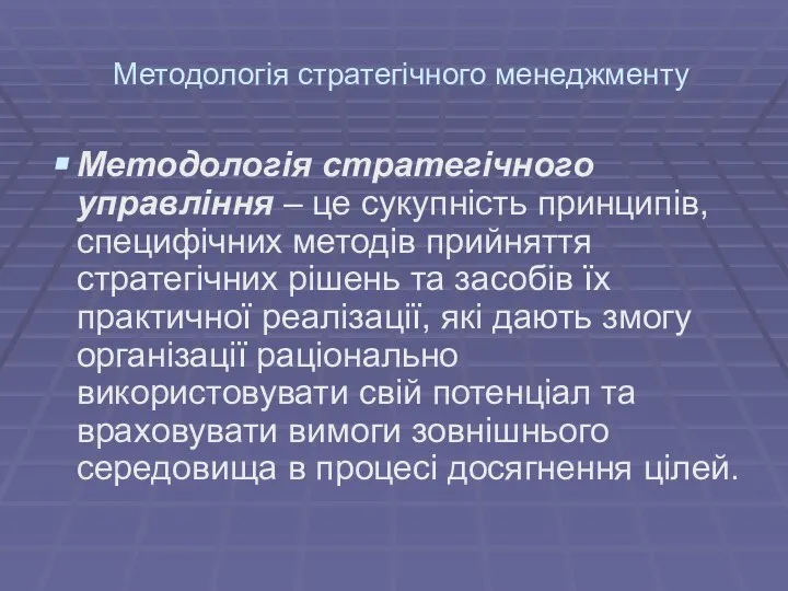 Методологія стратегічного менеджменту Методологія стратегічного управління – це сукупність принципів, специфічних