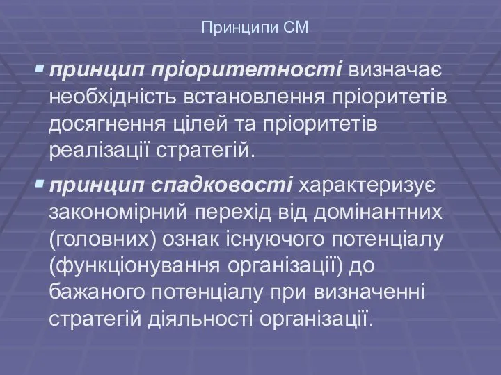 Принципи СМ принцип пріоритетності визначає необхідність встановлення пріоритетів досягнення цілей та