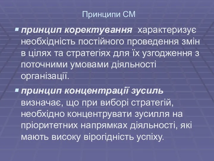 Принципи СМ принцип коректування характеризує необхідність постійного проведення змін в цілях