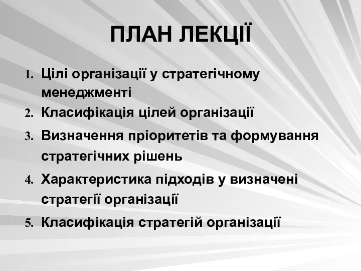 ПЛАН ЛЕКЦІЇ Цілі організації у стратегічному менеджменті Класифікація цілей організації Визначення