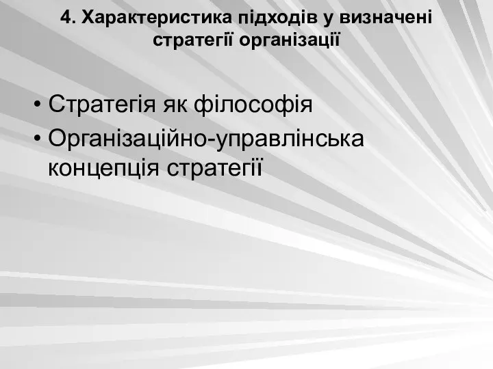 4. Характеристика підходів у визначені стратегії організації Стратегія як філософія Організаційно-управлінська концепція стратегії