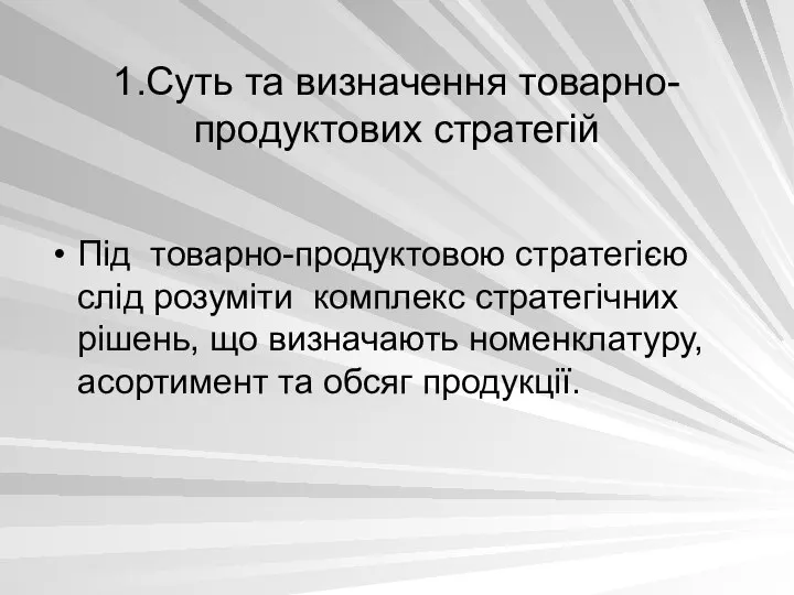 1.Суть та визначення товарно-продуктових стратегій Під товарно-продуктовою стратегією слід розуміти комплекс