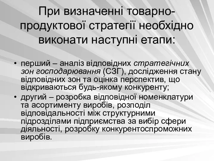 При визначенні товарно-продуктової стратегії необхідно виконати наступні етапи: перший – аналіз