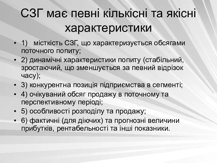 СЗГ має певні кількісні та якісні характеристики 1) місткість СЗГ, що