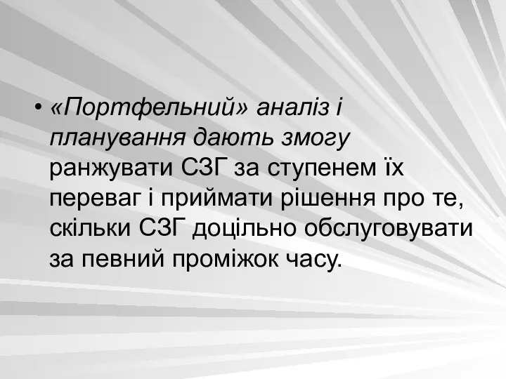 «Портфельний» аналіз і планування дають змогу ранжувати СЗГ за ступенем їх