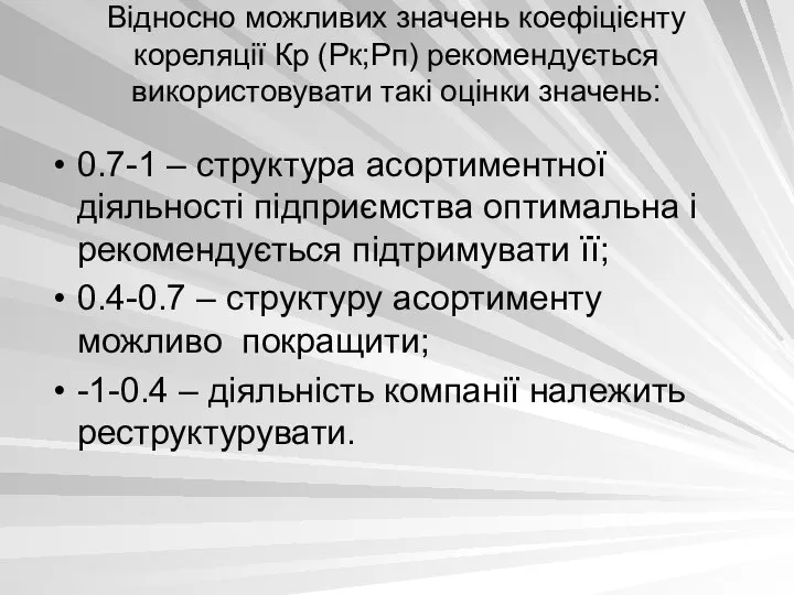 Відносно можливих значень коефіцієнту кореляції Кр (Рк;Рп) рекомендується використовувати такі оцінки