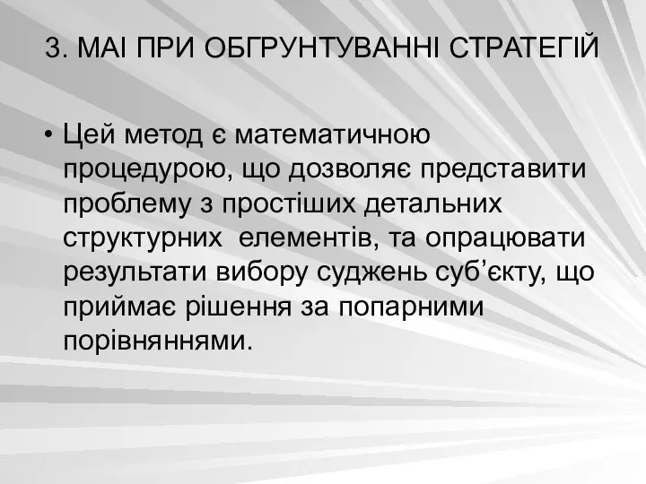 3. МАІ ПРИ ОБГРУНТУВАННІ СТРАТЕГІЙ Цей метод є математичною процедурою, що