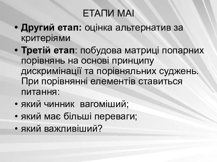 ЕТАПИ МАІ Другий етап: оцінка альтернатив за критеріями Третій етап: побудова