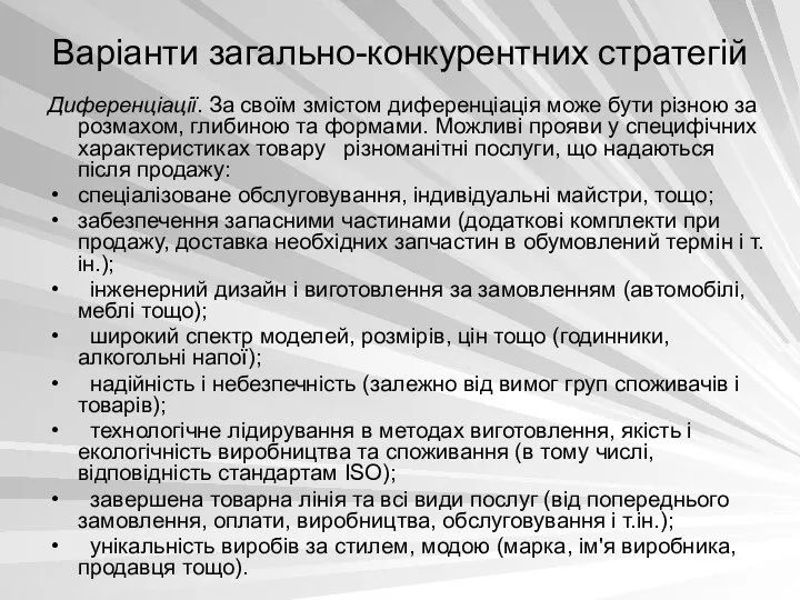 Варіанти загально-конкурентних стратегій Диференціації. За своїм змістом диференціація може бути різною