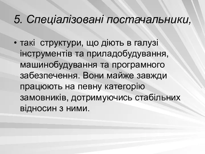 5. Спеціалізовані постачальники, такі структури, що діють в галузі інструментів та