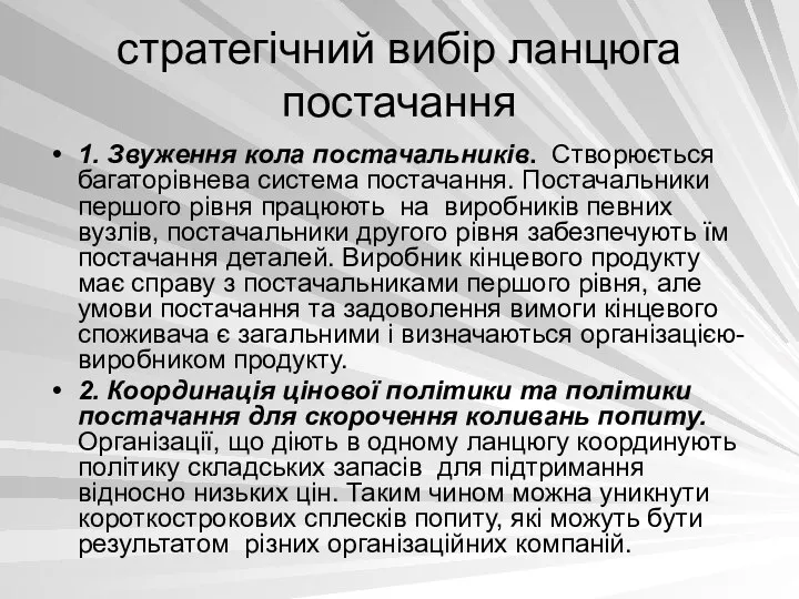 стратегічний вибір ланцюга постачання 1. Звуження кола постачальників. Створюється багаторівнева система