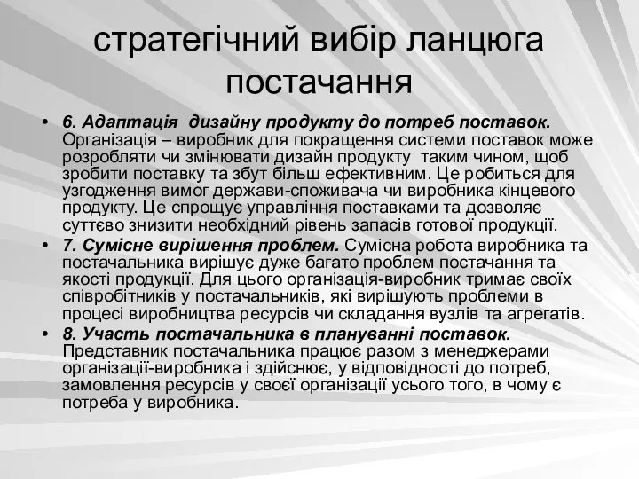 стратегічний вибір ланцюга постачання 6. Адаптація дизайну продукту до потреб поставок.