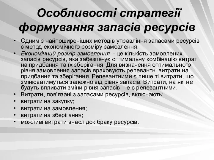 Особливості стратегії формування запасів ресурсів Одним з найпоширеніших методів управління запасами