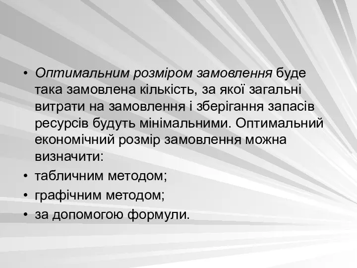 Оптимальним розміром замовлення буде така замовлена кількість, за якої загальні витрати