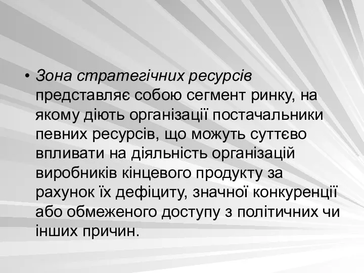 Зона стратегічних ресурсів представляє собою сегмент ринку, на якому діють організації