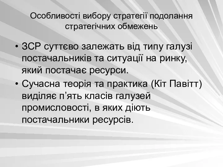 Особливості вибору стратегії подолання стратегічних обмежень ЗСР суттєво залежать від типу