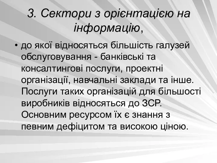 3. Сектори з орієнтацією на інформацію, до якої відносяться більшість галузей