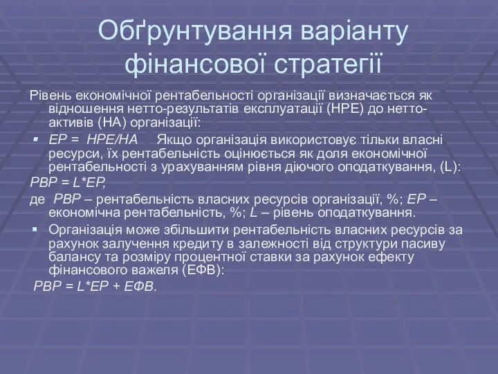 Обґрунтування варіанту фінансової стратегії Рівень економічної рентабельності організації визначається як відношення