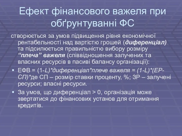 Ефект фінансового важеля при обґрунтуванні ФС створюється за умов підвищення рівня