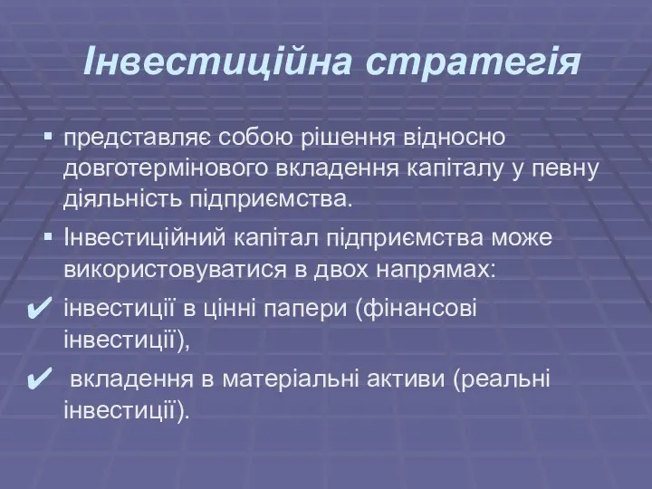 Інвестиційна стратегія представляє собою рішення відносно довготермінового вкладення капіталу у певну