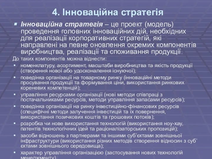 4. Інноваційна стратегія Інноваційна стратегія – це проект (модель) проведення головних