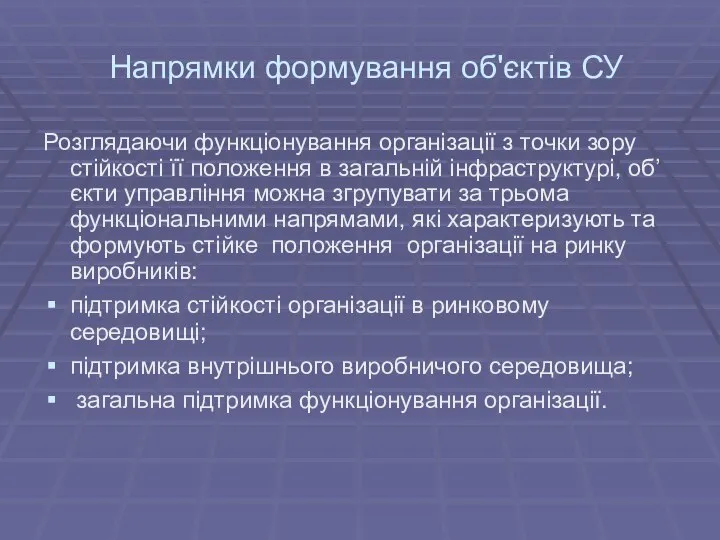 Напрямки формування об'єктів СУ Розглядаючи функціонування організації з точки зору стійкості