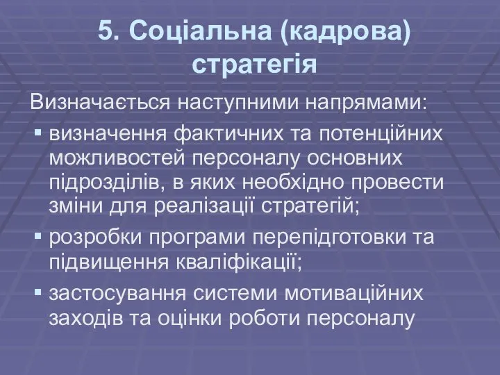 5. Соціальна (кадрова) стратегія Визначається наступними напрямами: визначення фактичних та потенційних