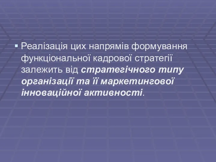 Реалізація цих напрямів формування функціональної кадрової стратегії залежить від стратегічного типу