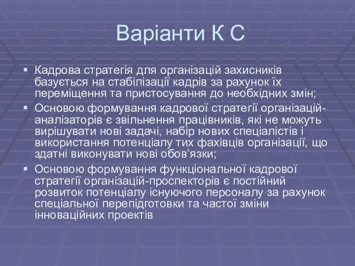 Варіанти К С Кадрова стратегія для організацій захисників базується на стабілізації