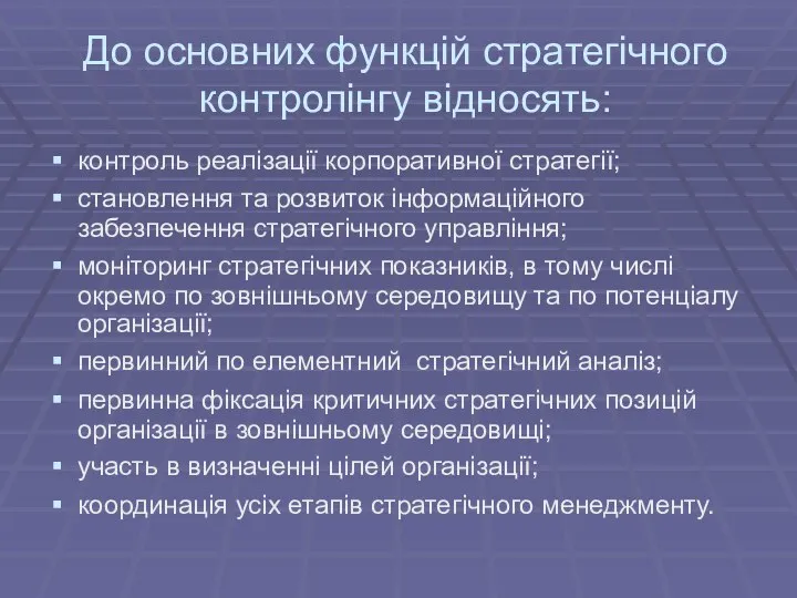 До основних функцій стратегічного контролінгу відносять: контроль реалізації корпоративної стратегії; становлення