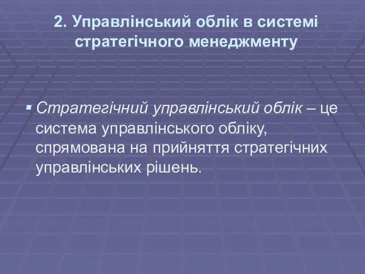 2. Управлінський облік в системі стратегічного менеджменту Стратегічний управлінський облік –