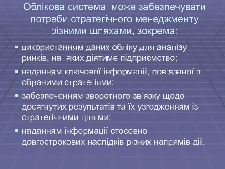 Облікова система може забезпечувати потреби стратегічного менеджменту різними шляхами, зокрема: використанням