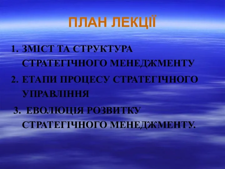 ПЛАН ЛЕКЦІЇ ЗМІСТ ТА СТРУКТУРА СТРАТЕГІЧНОГО МЕНЕДЖМЕНТУ ЕТАПИ ПРОЦЕСУ СТРАТЕГІЧНОГО УПРАВЛІННЯ 3. ЕВОЛЮЦІЯ РОЗВИТКУ СТРАТЕГІЧНОГО МЕНЕДЖМЕНТУ.