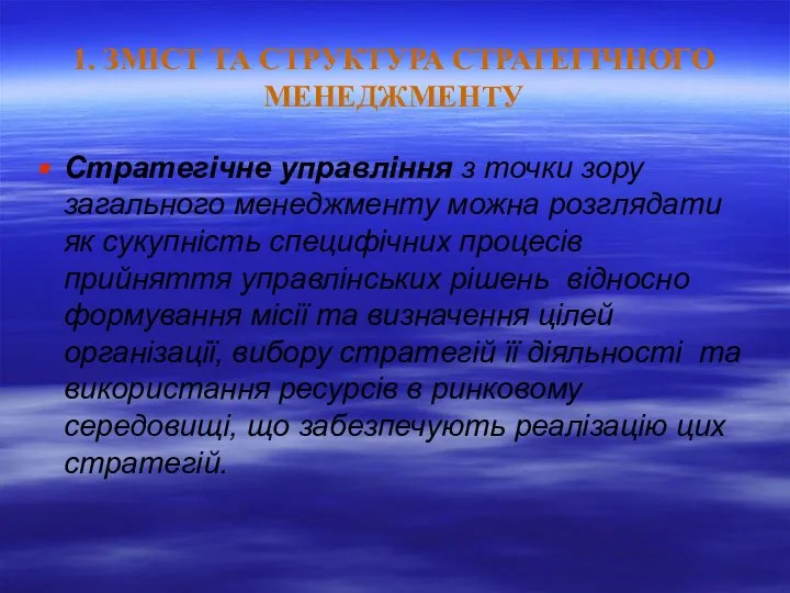 1. ЗМІСТ ТА СТРУКТУРА СТРАТЕГІЧНОГО МЕНЕДЖМЕНТУ Стратегічне управління з точки зору