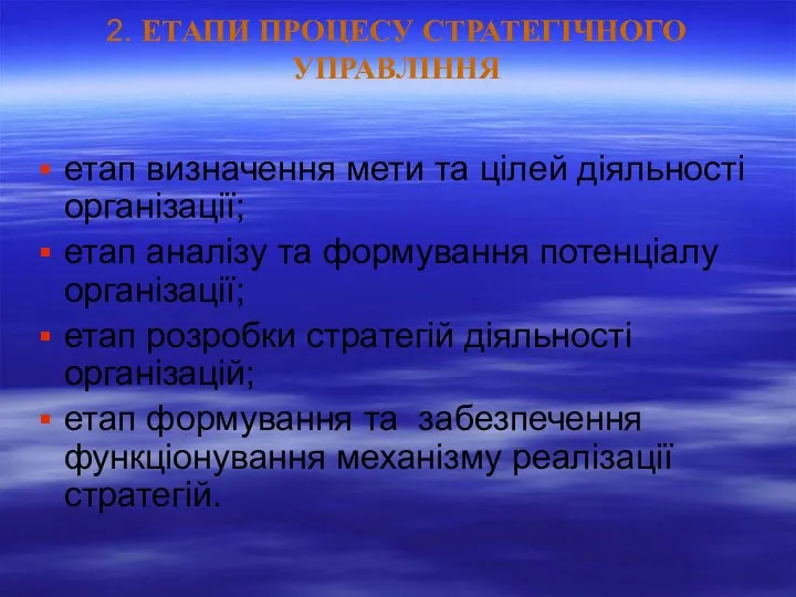 2. ЕТАПИ ПРОЦЕСУ СТРАТЕГІЧНОГО УПРАВЛІННЯ етап визначення мети та цілей діяльності