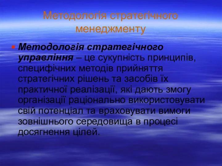 Методологія стратегічного менеджменту Методологія стратегічного управління – це сукупність принципів, специфічних