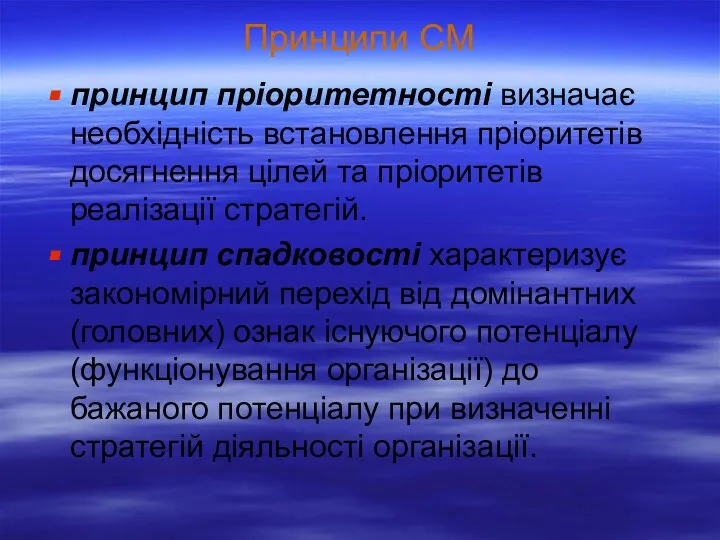 Принципи СМ принцип пріоритетності визначає необхідність встановлення пріоритетів досягнення цілей та