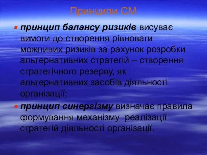 Принципи СМ принцип балансу ризиків висуває вимоги до створення рівноваги можливих