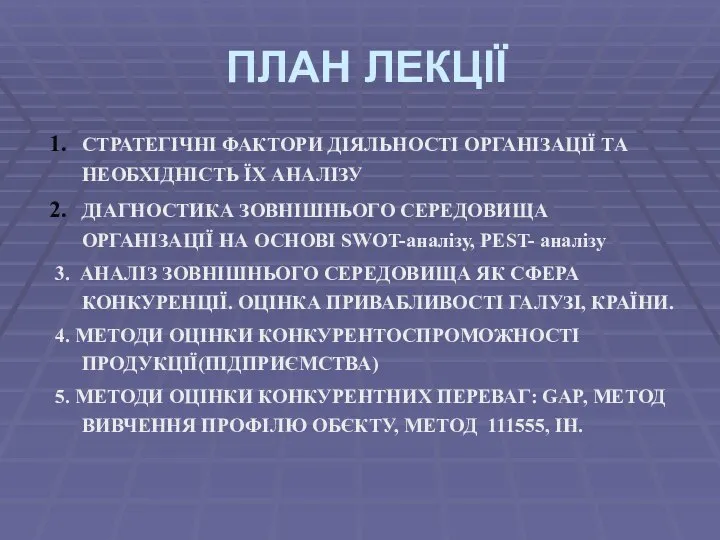 ПЛАН ЛЕКЦІЇ СТРАТЕГІЧНІ ФАКТОРИ ДІЯЛЬНОСТІ ОРГАНІЗАЦІЇ ТА НЕОБХІДНІСТЬ ЇХ АНАЛІЗУ ДІАГНОСТИКА