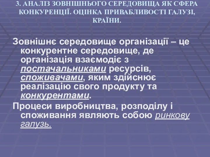 3. АНАЛІЗ ЗОВНІШНЬОГО СЕРЕДОВИЩА ЯК СФЕРА КОНКУРЕНЦІЇ. ОЦІНКА ПРИВАБЛИВОСТІ ГАЛУЗІ, КРАЇНИ.