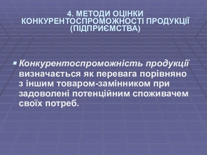 4. МЕТОДИ ОЦІНКИ КОНКУРЕНТОСПРОМОЖНОСТІ ПРОДУКЦІЇ (ПІДПРИЄМСТВА) Конкурентоспроможність продукції визначається як перевага