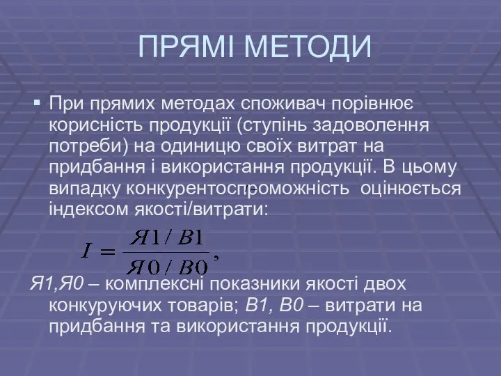 ПРЯМІ МЕТОДИ При прямих методах споживач порівнює корисність продукції (ступінь задоволення