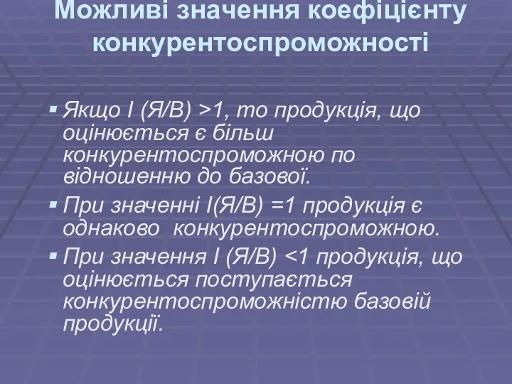 Можливі значення коефіцієнту конкурентоспроможності Якщо І (Я/В) >1, то продукція, що